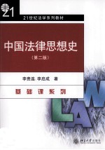 李贵连，李启成著 — 中国法律思想史