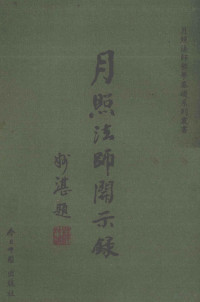 月照法师著, 月照法师著, 月照法师 — 月照法师开示录 中英文对照