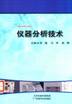 李媛，马萍，路静主编 — 仪器分析技术