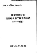 国家电力公司电网建设部 — 国家电力公司送变电优质工程评选办法 2000年版