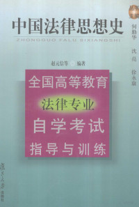 何勤华等主编；赵元信等编著, 何勤华,沈亮,徐永康主编,赵元信等编著, 何勤华, 沈亮, 徐永康, 赵元信, 张德强, 林华昌, 赵元信 ... [等]编著, 赵元信 — 全国高等教育法律专业自学考试指导与训练丛书 中国法律思想史