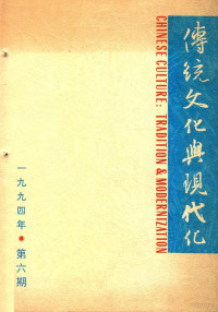 张岱年主编 — 传统文化与现代化 1994年 第6期 总第12期