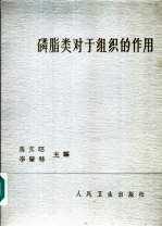 马文昭，李肇特主编 — 磷脂类对于组织的作用