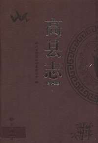 lukisy, 四川省高县地方志编纂委员会编 — 高县志 1991-2008