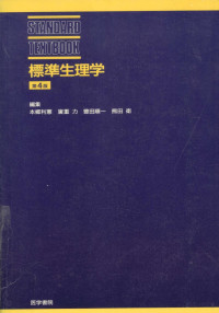 ?重力,?田?一,熊田?, Pdg2Pic, 医学書院 — 標準生理学生理学