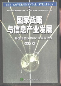 李孝全著, Xiaoquan Li, 李孝全著, 李孝全 — 国家战略与信息产业发展 韩国信息技术和产业发展透视