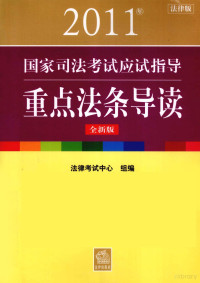 法律考试中心组编, 法律考试中心组编, 法律考试中心, 阮齐林[等]编写, 阮齐林 — 2011年国家司法考试应试指导·重点法条导读 全新版