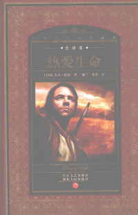 （美）杰克·伦敦著, (美)杰克. 伦敦(Jack London)著 , 魏兰, 董杰译, 杰克. 伦敦, Ndon Lo, 魏兰, 董杰, (美)杰克·伦敦著 , 魏兰, 董杰译, 杰克·伦敦, 魏兰, 董杰 — 热爱生命