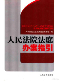 人民法院法庭办案指引编委会编 — 人民法院法庭办案指引 上卷