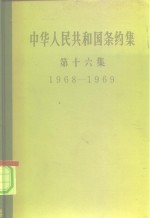 中华人民共和国外交部编 — 中华人民共和国条约集 第16集 1968-1969