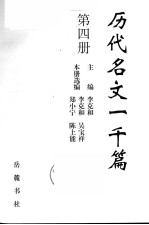 李克和主编 — 历代名文一千篇 第4册 元明清