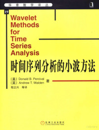 （美）Donald B.Percival，（英）Andrew T.Walden著；程正兴等译, 珀西瓦尔 (Percival, Donald B.), Donald B Percival — 时间序列分析的小波方法