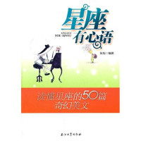 张旭著 — 星座有心语 读懂星座的50篇奇幻美文