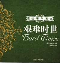 （英）狄更斯原著；吴素君编译, (英) 狄更斯, (Dickens, Charles, 18122-18706), (英)狄更斯原著 , 吴素君编译, 狄更斯, 吴素君 — 艰难时世 英汉对照