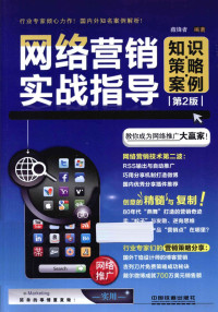 藏锋者编著, 藏锋者编著, 藏锋者 — 网络营销实战指导 知识·策略·案例 第2版