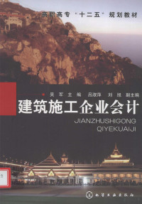 吴军主编；吕淑萍，刘旭副主编 — 建筑施工企业会计