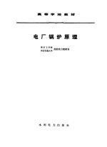 南京工学院，西安交通大学热能动力教研室编著 — 电厂锅炉原理