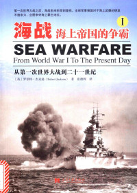 （英）罗伯特·杰克逊（Robert Jackson）著；张德辉译 — 海战 海上帝国的争霸 1 从第一次世界大战到二十一世纪