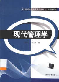 汪长江，汪士寒著, 汪长江, 汪士寒著, 汪长江, 汪士寒 — 现代管理学