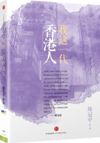 陈冠中著, Chen Guanzhong zuo pin, 陈冠中, author, 陈冠中著, 陈冠中 — 我们这一代香港人