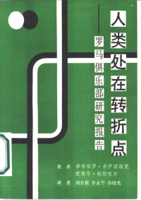 米萨诺维克，帕斯托尔著；刘长毅等译 — 人类处在转折点