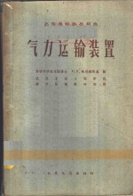 （苏联）Н.К.纳列姆斯基编；武汉水运工程学院，港口机械教研组译 — 气力运输装置