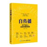 鏈辩櫨瀹佽憲, 朱百宁著 — 自传播 为产品注入自发传播的基因