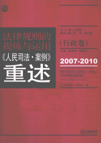 沈德咏主编, 沈德咏总主编 , 倪寿明, 柳福华主编 , "人民司法"杂志社编, 沈德咏, 倪寿明, 柳福华, 人民司法杂志社 — 规律规则的提炼与运用 《人民司法·案例》重述 行政卷 2007-2010