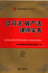 中华全国律师协会民事专业委员会编, Zhong hua quan guo lü shi xie hui. Min shi zhuan ye wei yuan hui, 中华全国律师协会民事专业委员会编, 中华全国律师协会, 中国民商法实务论坛, 中華全國律師協會 — 公司法 破产法律师实务 第2辑