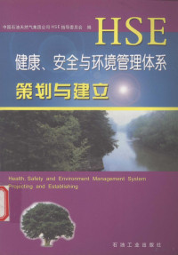 中国石油天然气集团公司HSE指导委员会编, 中国石油天然气集团公司HSE指导委员会编, 中国石油天然气集团公司HSE指导委员会 — 健康、安全与环境管理体系策划与建立