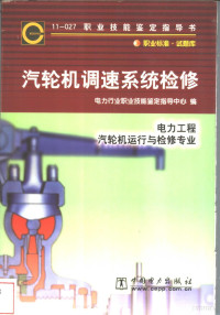 电力行业职业技能鉴定指导中心编 — 汽轮机调速系统检修 11-027 职业标准·试题库 电力工程 汽轮机运行与检修专业