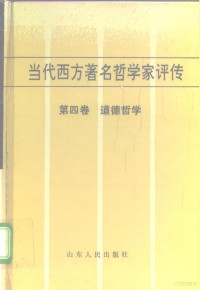 石毓彬 程立显 余涌 — 当代西方著名哲学家评传 第四卷 道德哲学