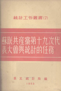 （苏）斯达洛夫斯基著；赵克成译 — 苏联共产党第十九次代表大会与统计的任务