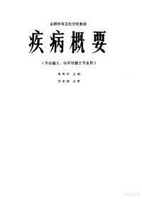 桑明华等编写, 主编桑明华 , 编写桑明华 ... [等] , 主审汪家瑞, 桑明华 — 疾病概要