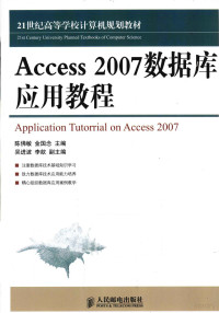 陈佛敏，金国念主编, 陈佛敏, 金国念主编, 金国念, Jin guo nian, 陈佛敏, 陈佛敏, 金国念主编, 陈佛敏, 金国念 — Access 2007数据库应用教程