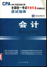 王珏，施元冲，路国平主编；中华会计网校编, 中华会计网校编 , 王珏, 施元沖, 路国平主编, 王珏, 施元沖, 路国平, 中华会计网校, 王珏, 施元冲, 路国平主编 , 中华会计网校编, 王珏, 施元冲, 路国平, 中华会计网校, 路国平, 施元冲主编 , 中华会计网校编, 路国平, 施元冲, 中华会计网校 — 应试指南 会计