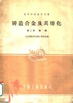 北京钢铁学院铸工教研组编 — 铸造合金及其熔化 第2册 铸钢