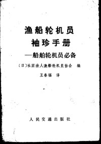 日本社团法人渔船轮机员协会编；王春福译 — 渔船轮机员袖珍手册 船舶轮机员必备