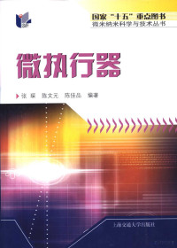 张琛，陈文元，陈佳品编著（上海交通大学微纳科学技术研究院）, 张琛, 陈文元, 陈佳品编著, 张琛, 陈文元, 陈佳品 — 微执行器