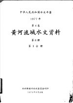 水利部黄河水利委员会刊印 — 中华人民共和国水文年鉴 1977 第4卷 黄河流域水文资料 第8册 第3分册