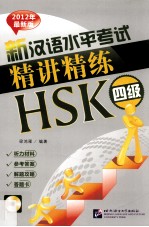 梁鸿雁编著 — 新汉语水平考试精讲精练 HSK四级 听力材料 参考答案 解题攻略 答题卡