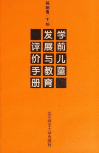 陈帼眉主编, Chen Guomei zhu bian, 陈帼眉主编, 陈帼眉, 陳幗眉 — 学前儿童发展与教育评价手册