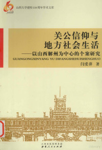 闫爱萍著, Yan Aiping zhu, 闫爱萍, 1975-, 闫爱萍著, 闫爱萍, 閆愛萍 — 关公信仰与地方社会生活 以山西解州为中心的个案研究