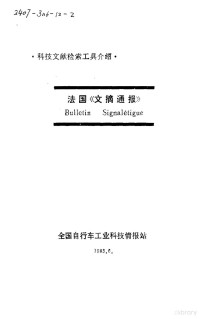 全国自行车工业科技情报站编辑 — 法国《文摘通报》