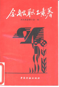 湖北省金融工会编, 湖北省金融工会编, 湖北省金融工会 — 金融职工素养