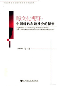 李申申等著, 李申申等著, 李申申 — 跨文化视野 中国特色和谐社会的探索