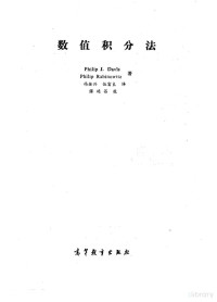 戴维斯（Davis，P.J.），拉比诺维茨（Rabinowitz，P.）著；冯振兴，伍富良译 — 数值积分法