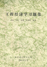 李南，张庆，秦静等编著 — 工程经济学习题集