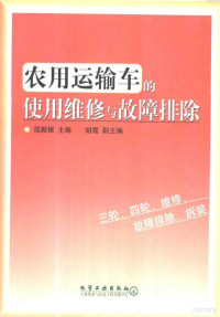 屈殿银主编, 屈殿银主编, 屈殿银 — 农用运输车的使用维修与故障排除