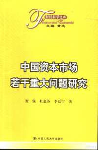 贺强，杜惠芬，李磊宁著；黄达主编, He Qiang, Du Huifen, Li Leining zhu, Qiang He, Huifen Du, Leining Li, 贺强, 杜惠芬, 李磊宁著, 贺强, 杜惠芬, 李磊宁, 贺强, 1952- — 中国资本市场若干重大问题研究